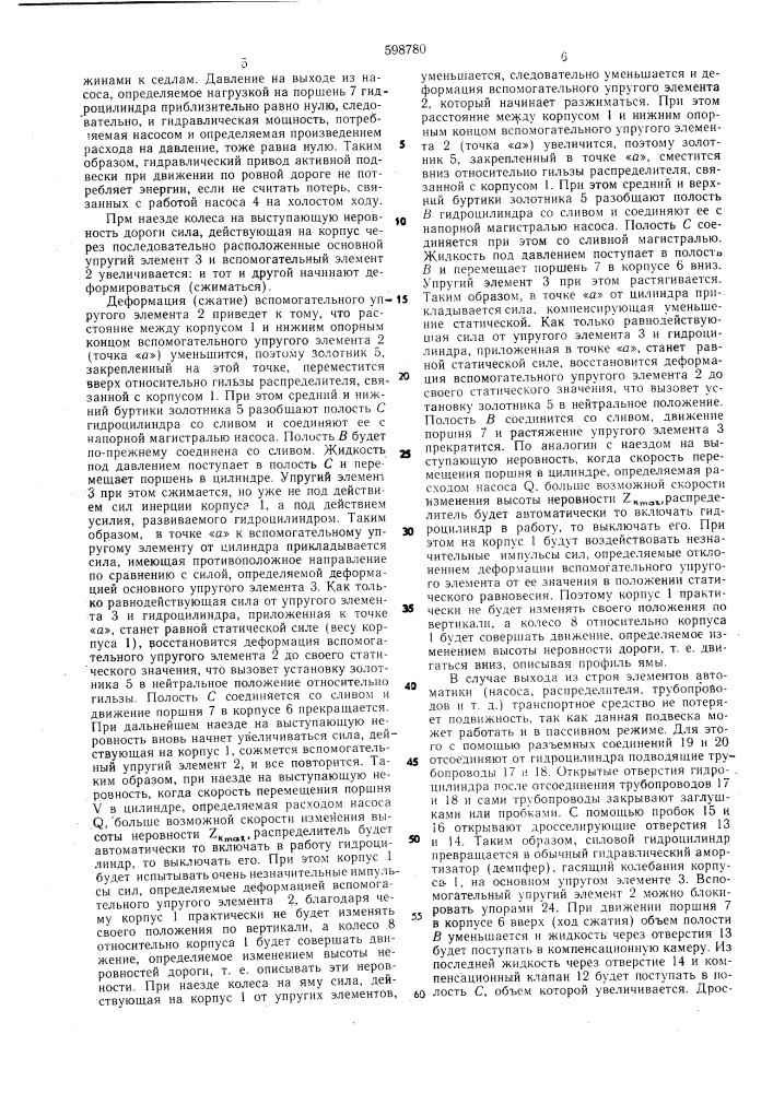 Активная подвеска корпуса транспортного средства (патент 598780)