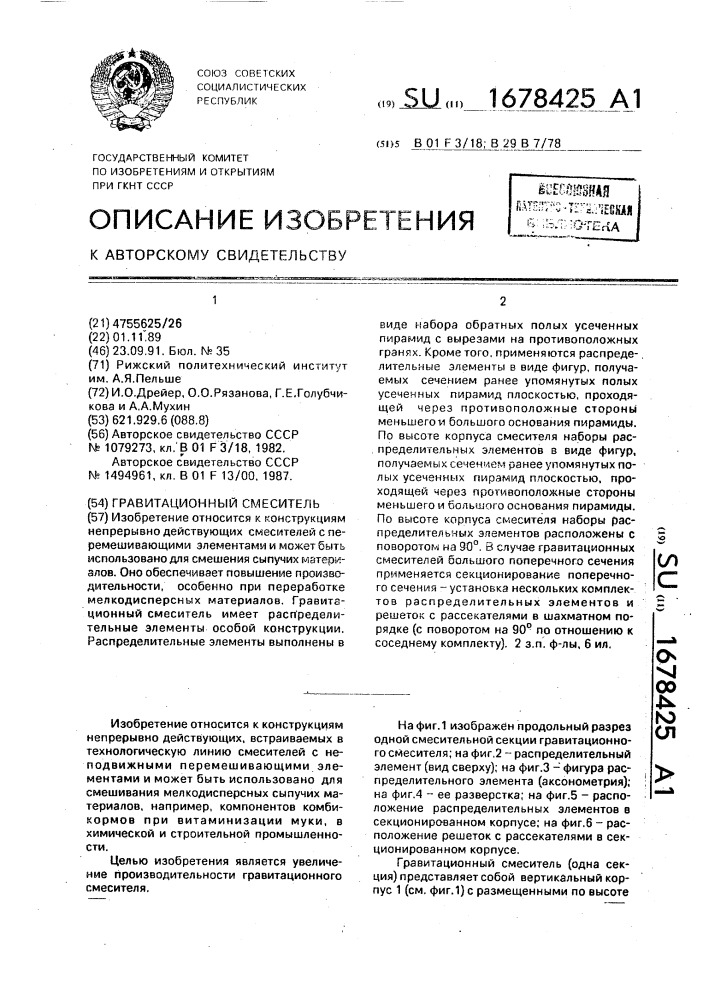 Гравитационный смеситель (патент 1678425)