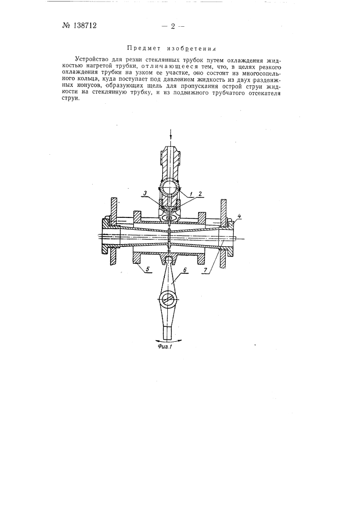 Устройство для резки стеклянных трубок (патент 138712)