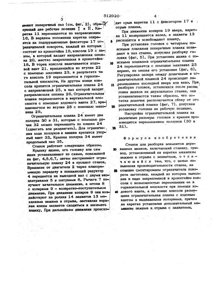 Станок для разборки элементов деревянных ящиков (патент 512920)