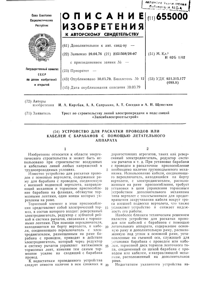 Устройство для раскатки проводов или кабелей с барабанов с помощью летательного аппарата (патент 655000)