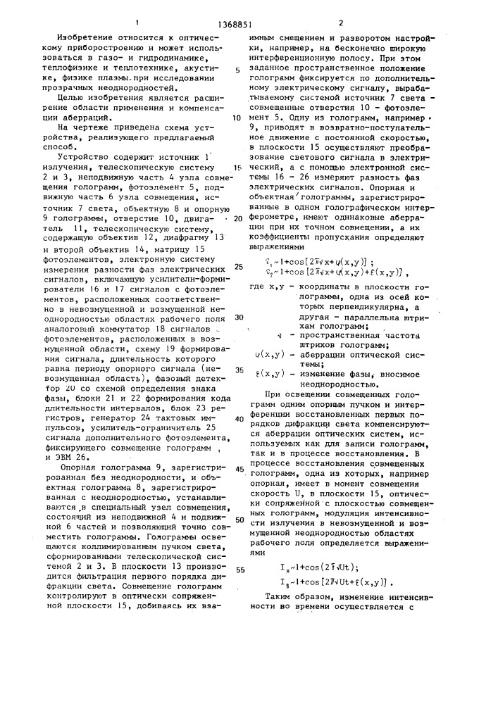 Гетеродинный способ обработки голограмм и устройство для его осуществления (патент 1368851)