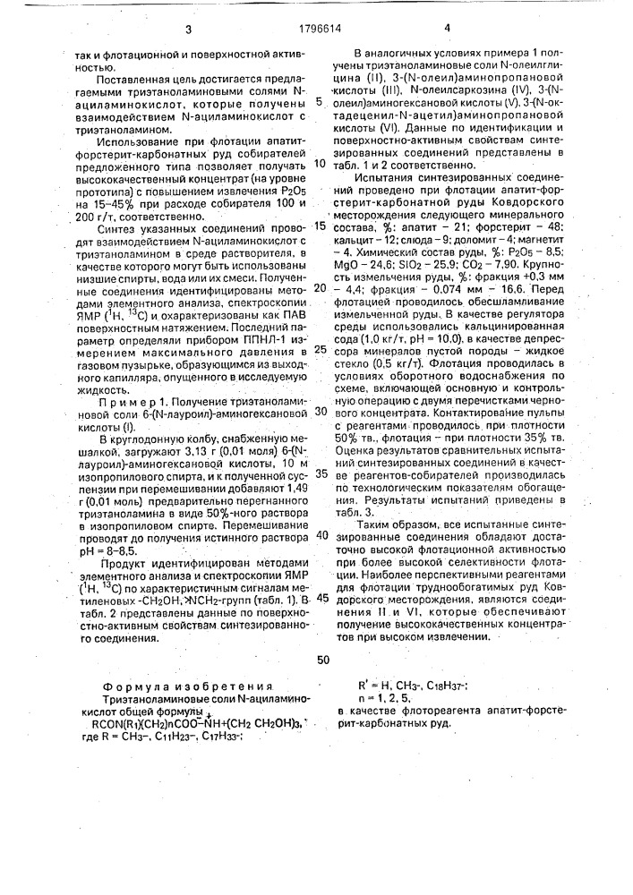 Триэтаноламиновые соли n-ациламинокислот в качестве флотареагента апатит-форстерит-карбонатных руд (патент 1796614)