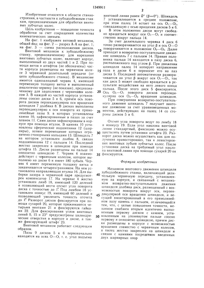 Механизм винтового движения шпинделя зубодолбежного станка (патент 1349911)