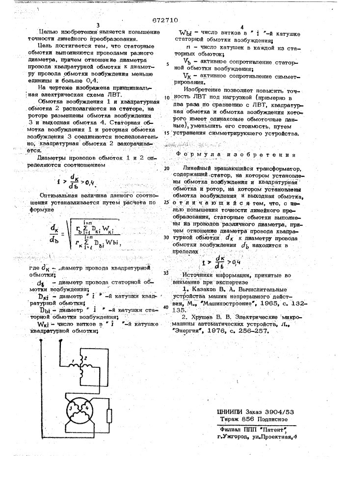 Линейный вращающийся трансформатор (патент 672710)