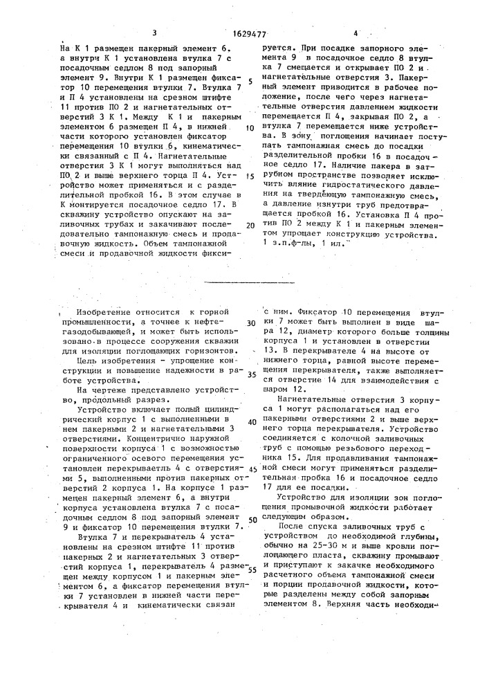 Устройство для изоляции зон поглощения промывочной жидкости (патент 1629477)