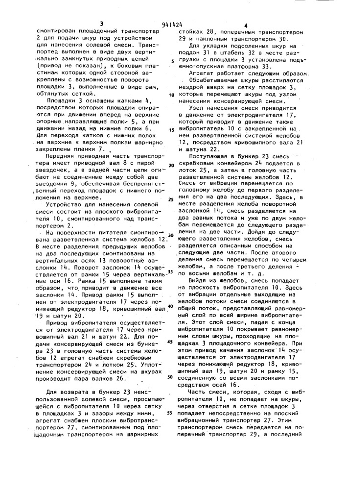 Агрегат для посола шкур (патент 941424)