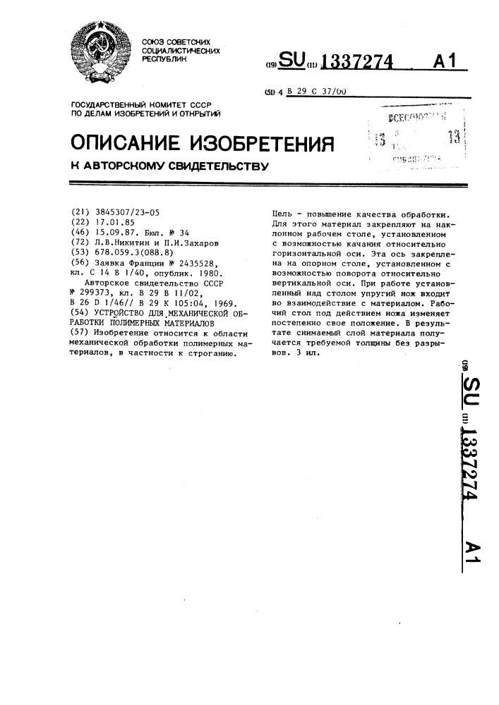 Устройство для механической обработки полимерных материалов (патент 1337274)