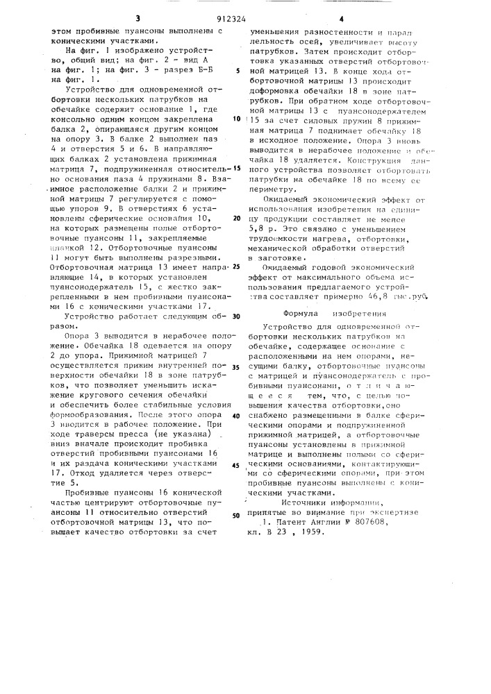 Устройство для одновременной отбортовки нескольких патрубков на обечайке (патент 912324)