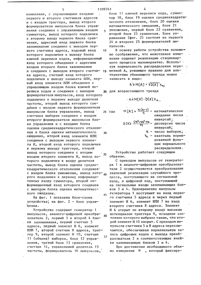 Устройство для определения стационарности случайного процесса (патент 1109761)