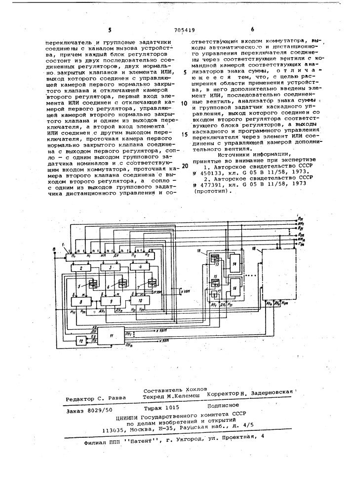 Пневматическое устройство централизованного каскадного управления (патент 705419)