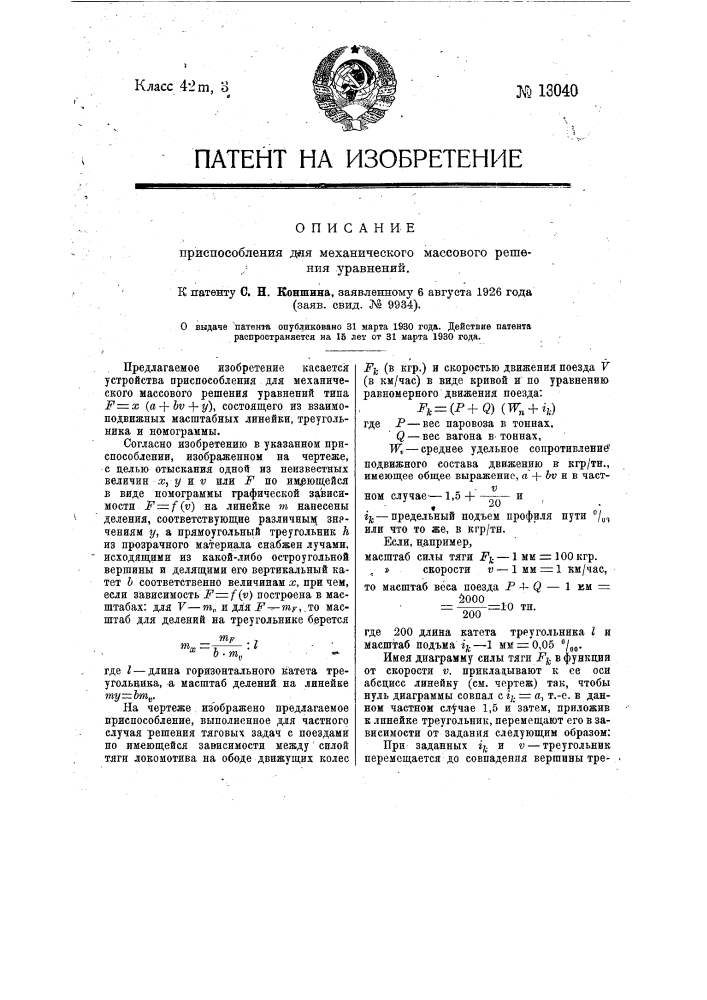 Приспособление для механического решения уравнений (патент 13040)