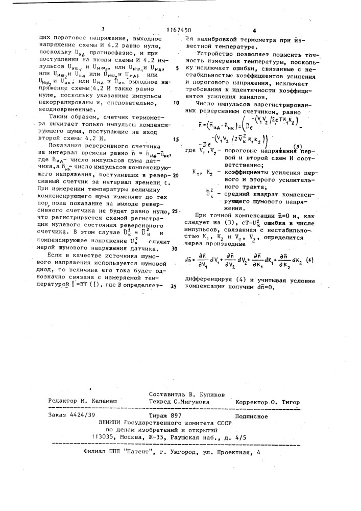 Импульсный термошумовой термометр (патент 1167450)