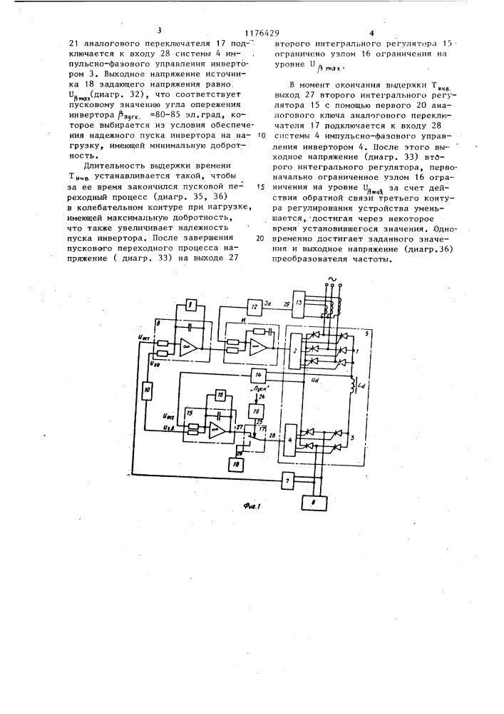 Устройство для автоматического регулирования преобразователя частоты со звеном постоянного тока (патент 1176429)