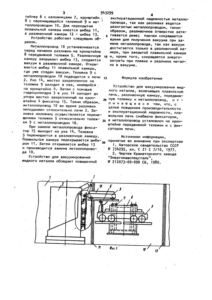 Устройство для вакуумирования жидкого металла (патент 943299)