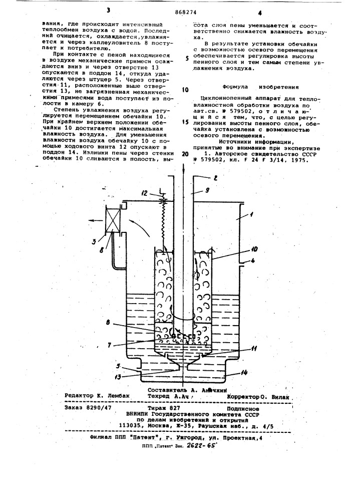 Циклонно-пенный аппарат для тепловлажностной обработки воздуха (патент 868274)