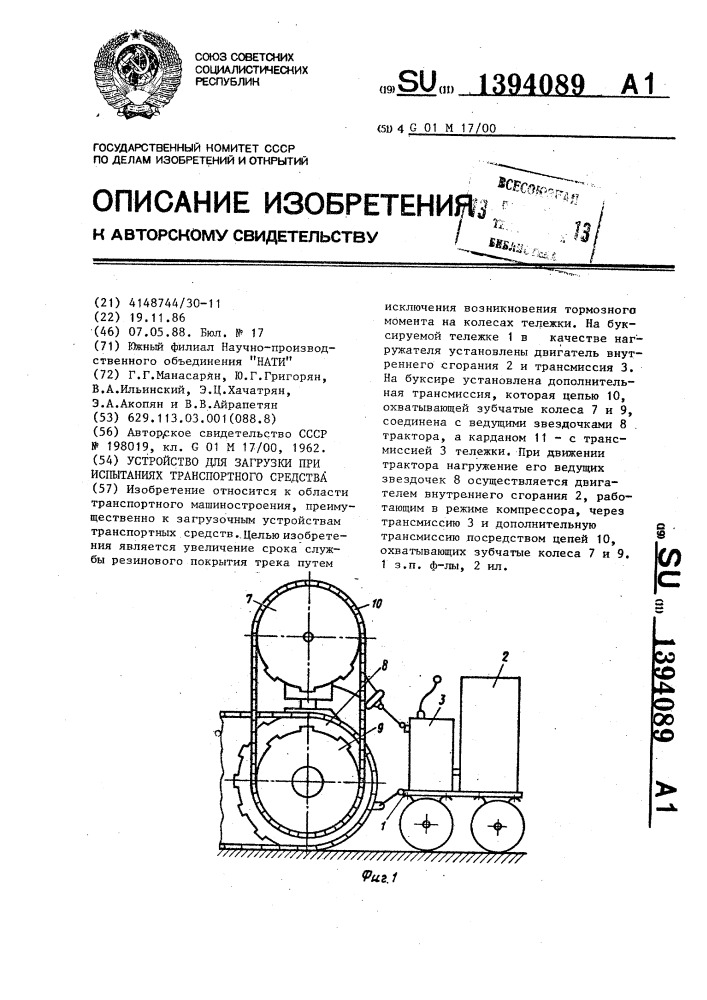 Устройство для загрузки при испытаниях транспортного средства (патент 1394089)