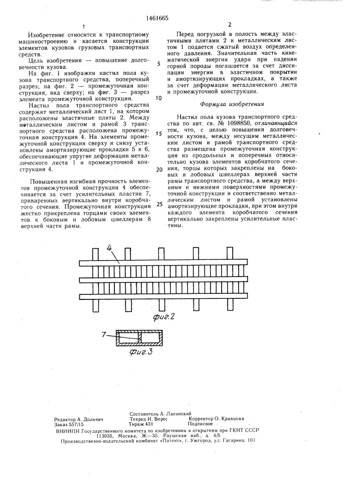 Настил пола кузова транспортного средства (патент 1461665)