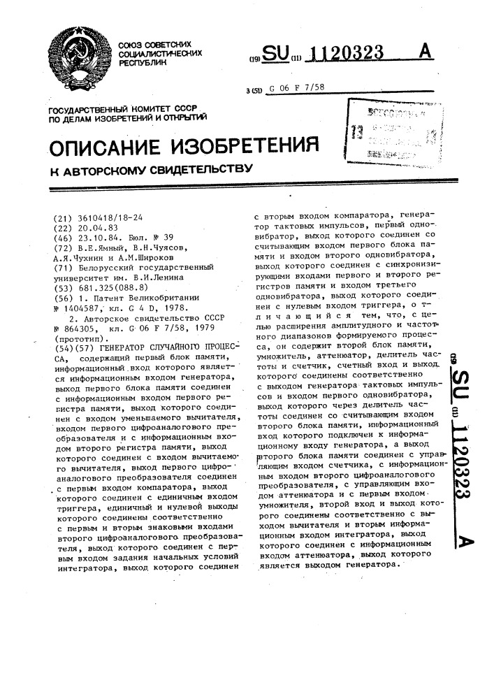 Генератор случайного процесса (патент 1120323)