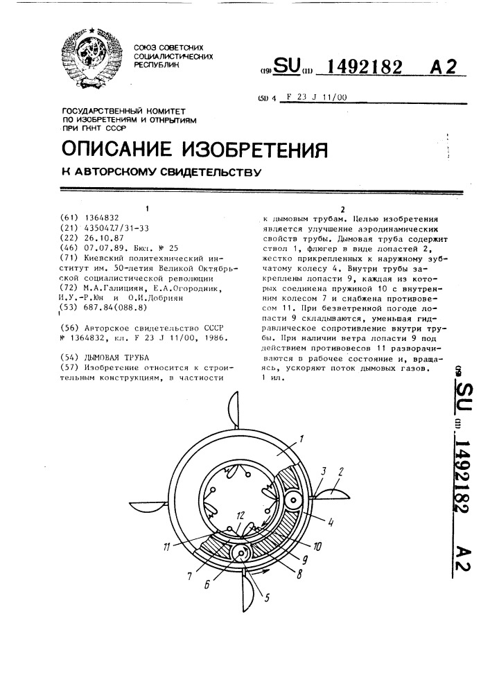 Дымовая труба (патент 1492182)