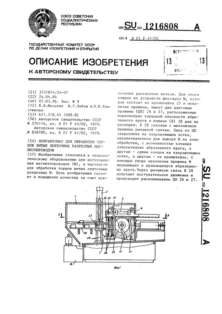 Полуавтомат для обработки торцов витых ленточных магнитопроводов (патент 1216808)