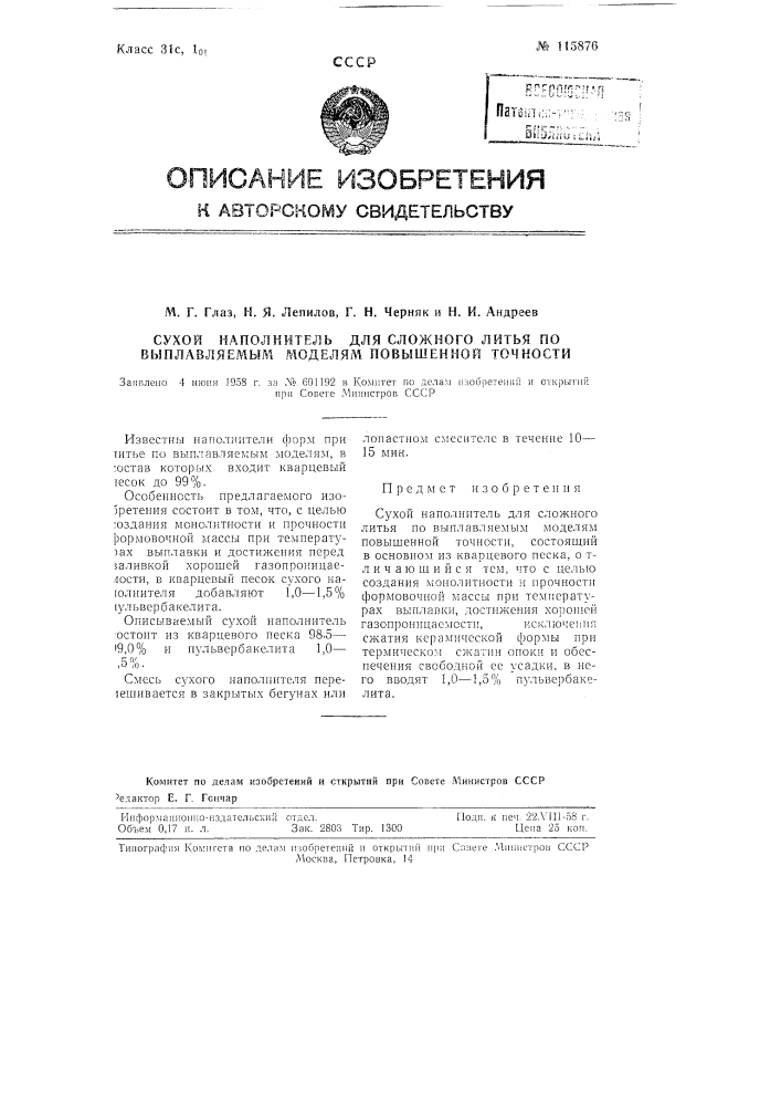 Сухой наполнитель для сложного литья по выплавляемым моделям повышенной точности (патент 115876)