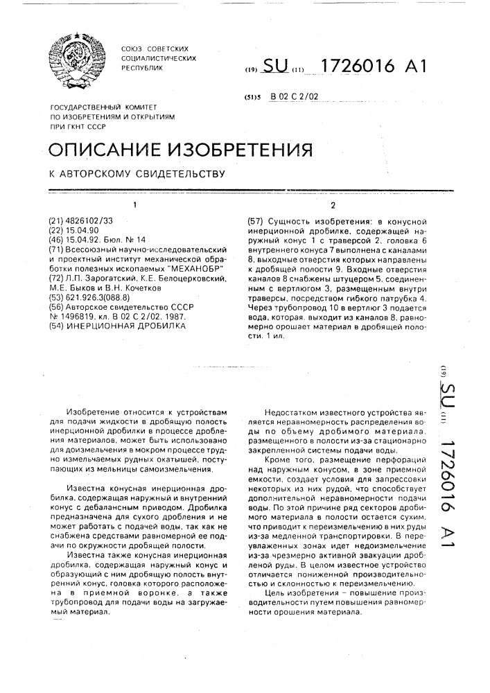 Конусная инерционная дробилка (патент 1726016)