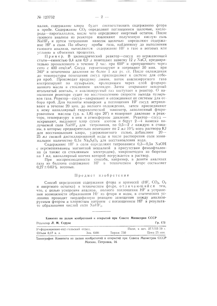 Способ определения содержания фтора и примесей (hf, co2, o2 и инертного остатка) в техническом фторе (патент 123752)