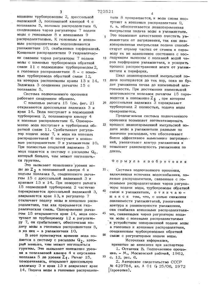 Система подпочвенного орошения (патент 722521)