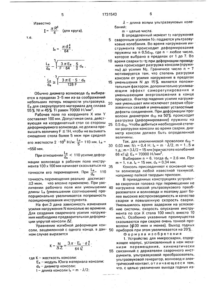 Устройство для микросварки (патент 1731543)