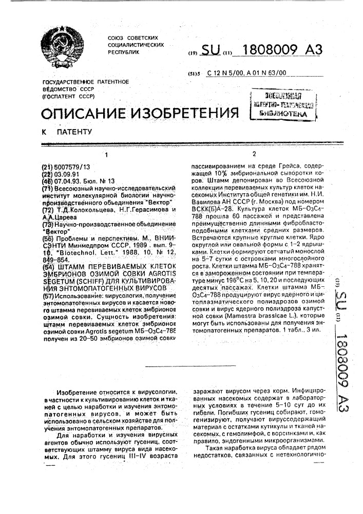 Штамм перевиваемых клеток эмбрионов озимой совки аgrотis sеgетuм sснiff для культивирования энтомопатогенных вирусов (патент 1808009)