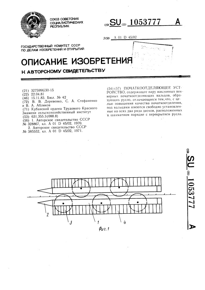 Початкоотделяющее устройство (патент 1053777)