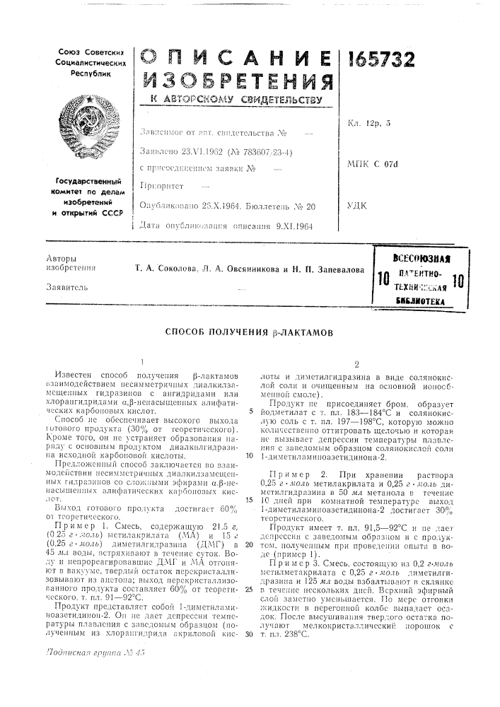 Способ получения р-лактамов (патент 165732)