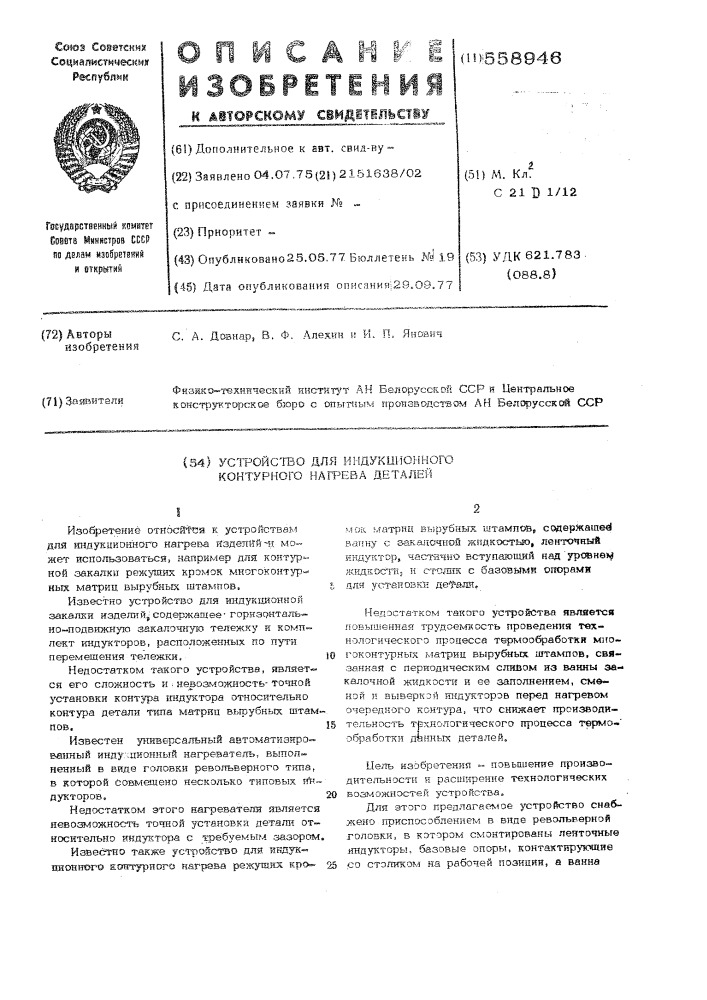 Устройство для индукционного контурного нагрева деталей (патент 558946)