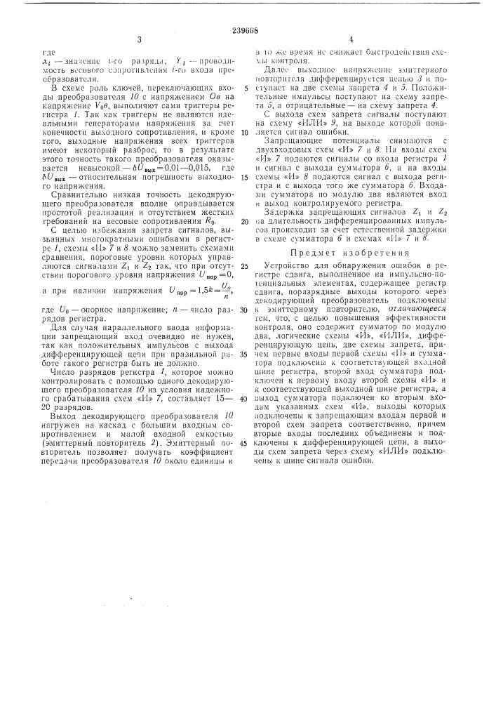Устройство для обнаружения ошибок в регистресдвига (патент 239668)