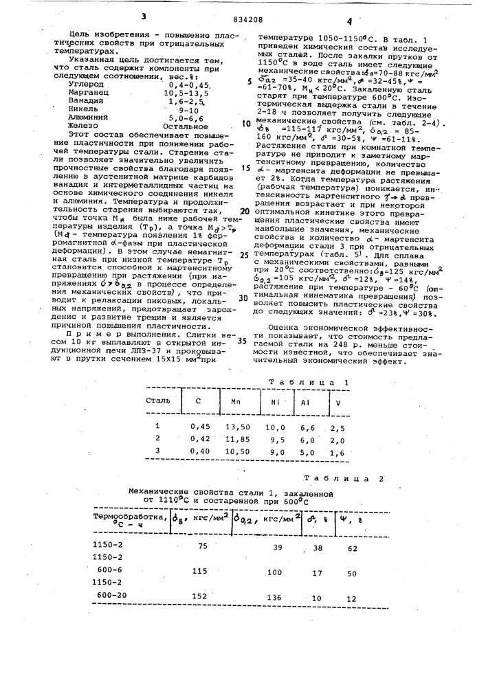 Аустенитная немагнитная сталь (патент 834208)