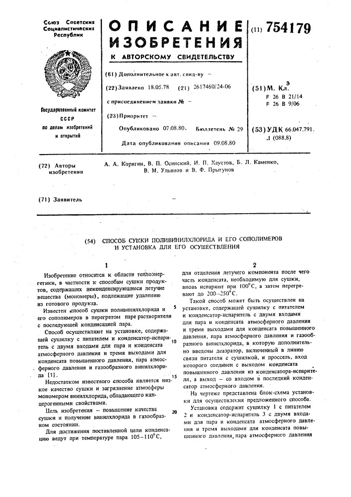 Способ сушки поливинилхлорида и его сополимеров и установка для его осуществления (патент 754179)