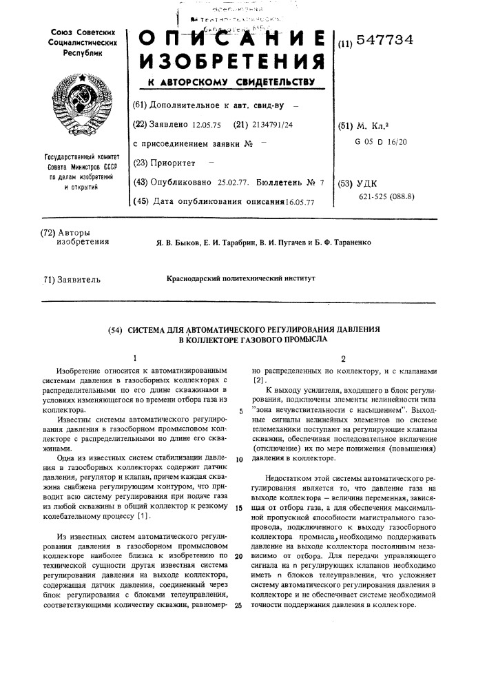 Система для автоматического регулирования давления в коллекторе газового промысла (патент 547734)