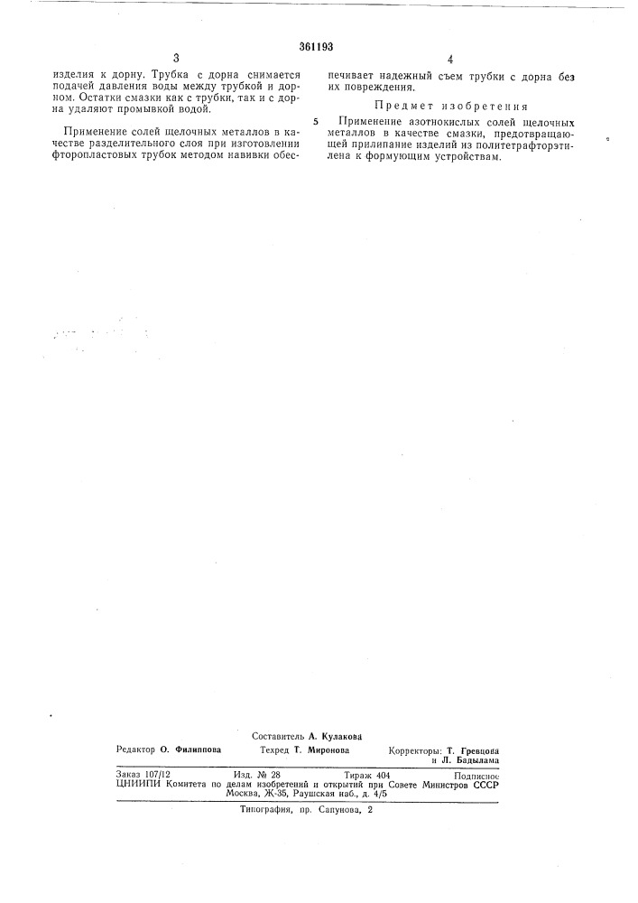 Всесоюзная патентно^; lxkh'lfhai (патент 361193)