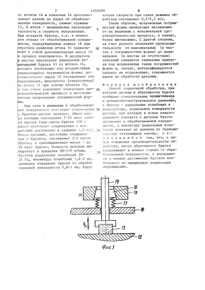 Способ отделочной обработки (патент 1454666)