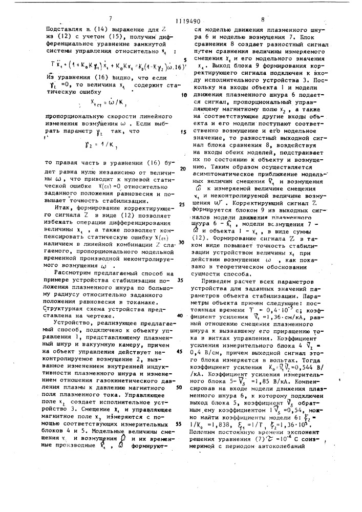 Способ стабилизации положения плазменного шнура в токамаке (патент 1119490)