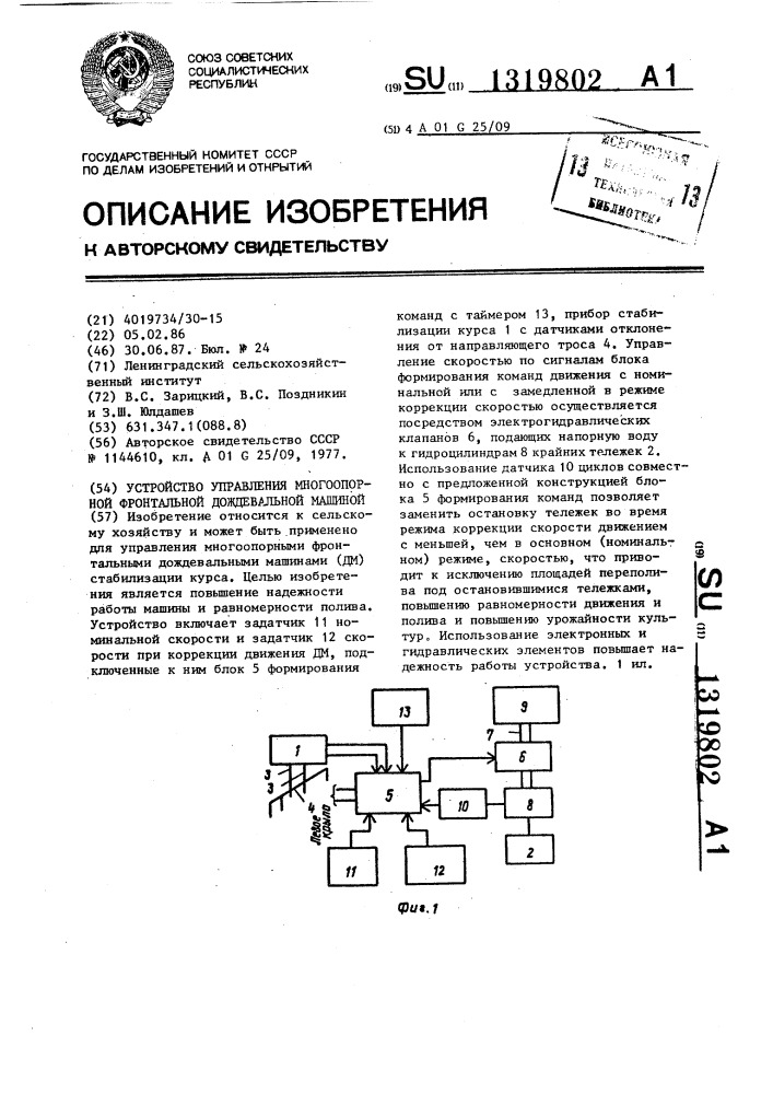 Устройство управления многоопорной фронтальной дождевальной машиной (патент 1319802)