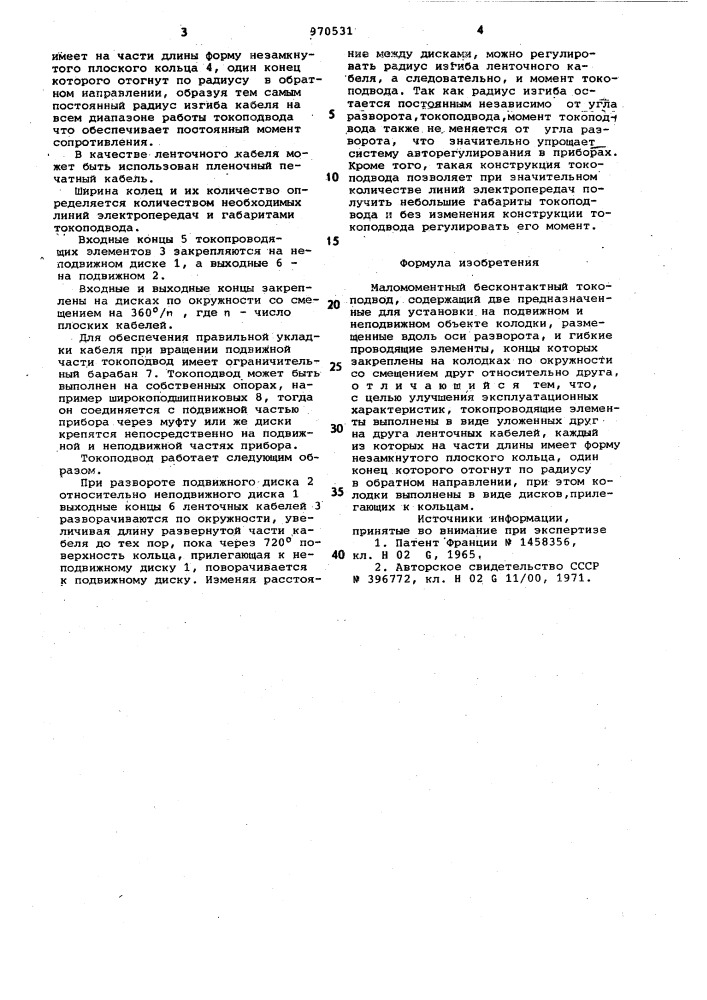 Маломоментный бесконтактный токоподвод (патент 970531)