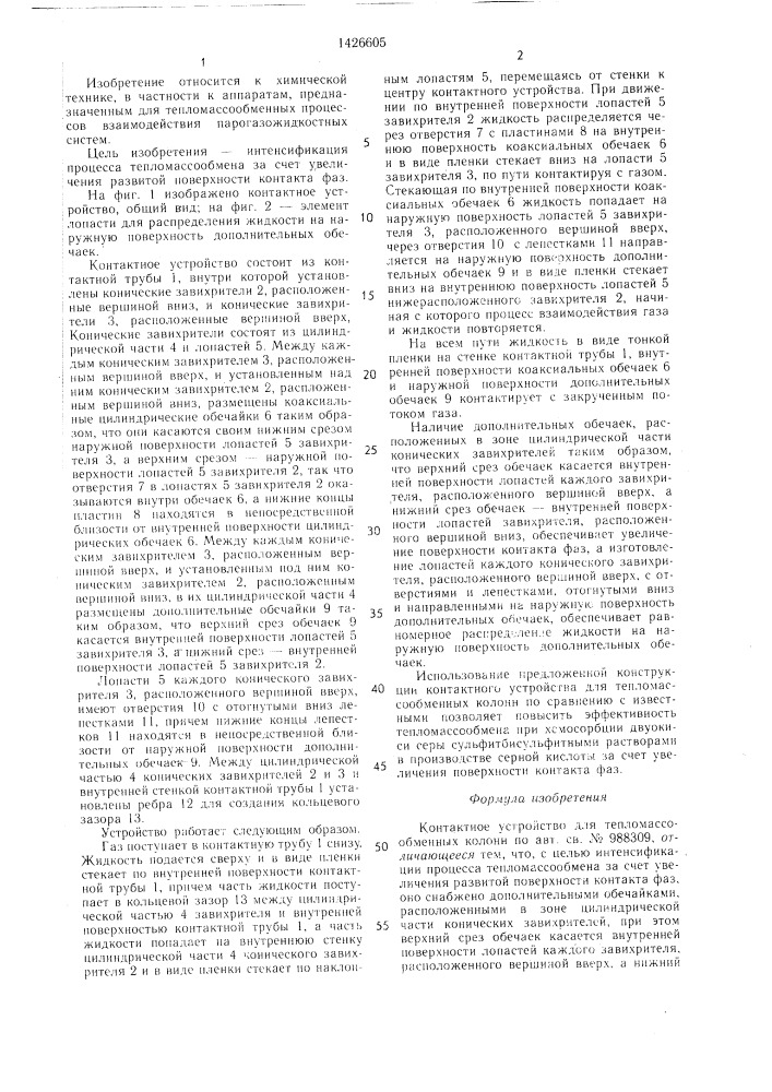 Контактное устройство для тепломассообменных колонн (патент 1426605)