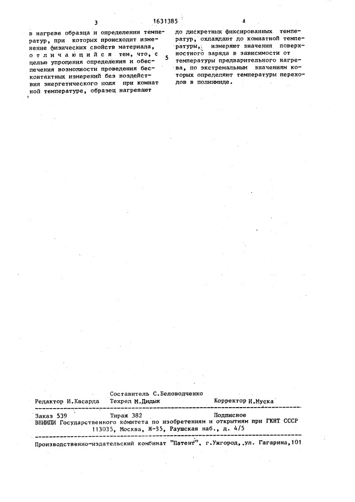 Способ определения температур переходов в полиимидах (патент 1631385)