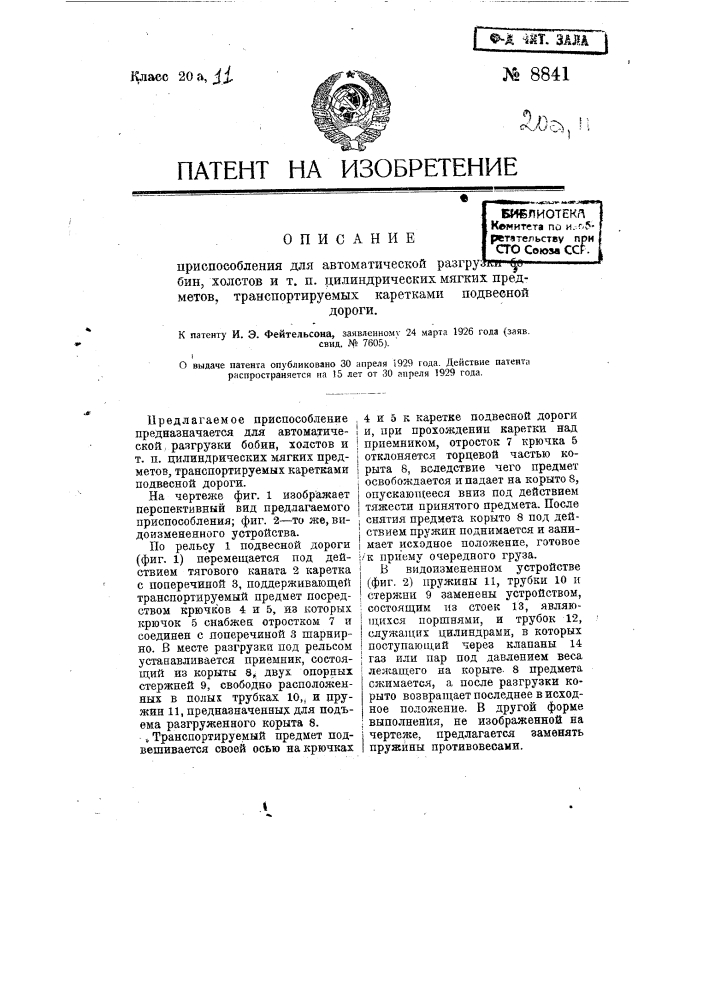 Приспособление для автоматической разгрузки бобин, холстов и т.п. цилиндрических мягких предметов, транспортируемых каретками подвесной дороги (патент 8841)