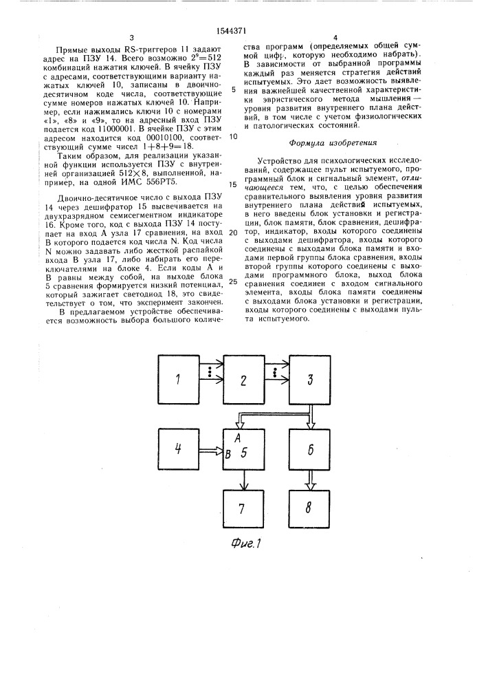 Устройство для психологических исследований (патент 1544371)