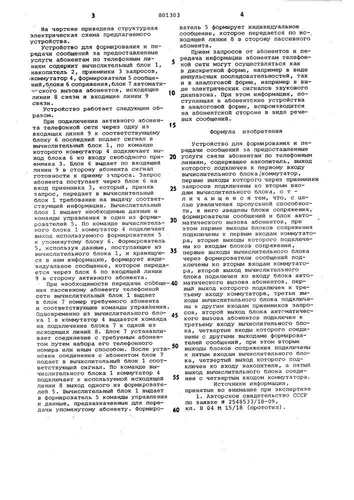 Устройство для формированияи передачи сообщений за предостав-ленные услуги связи абонентампо телефонным линиям (патент 801303)