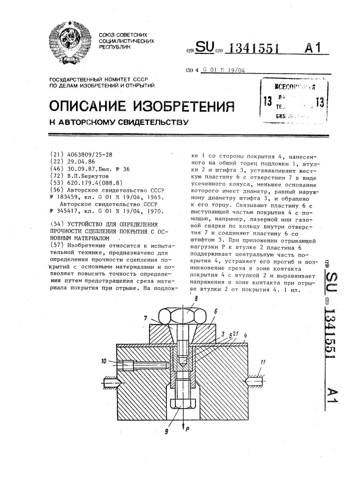 Устройство для определения прочности сцепления покрытия с основным материалом (патент 1341551)