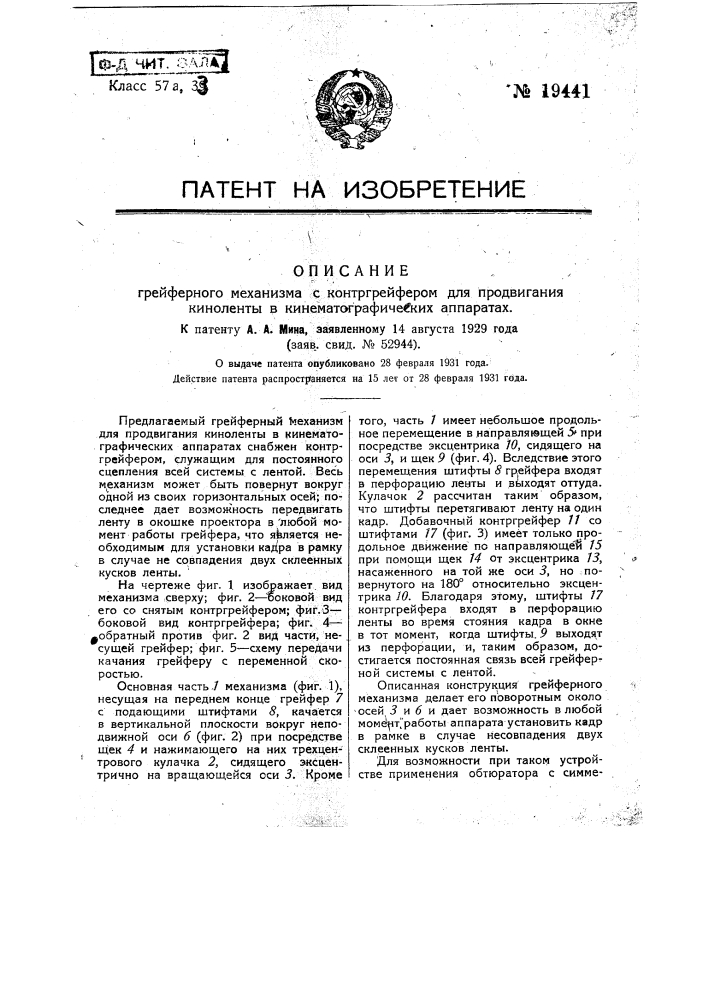 Грейферный механизм с контргрейфером для продвигания киноленты в кинематографических аппарата (патент 19441)